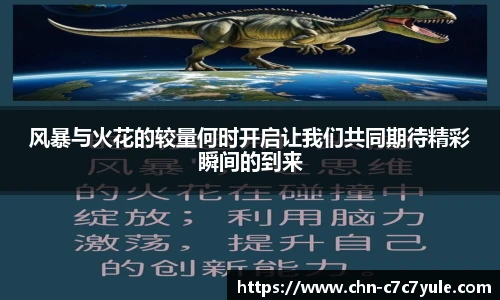 风暴与火花的较量何时开启让我们共同期待精彩瞬间的到来