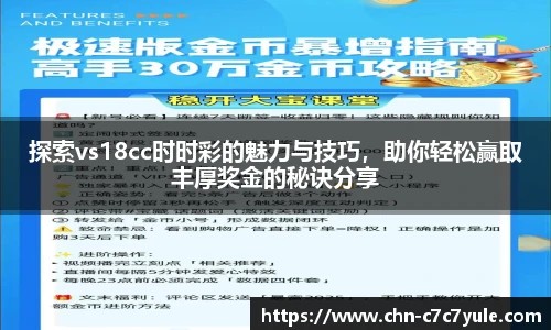 探索vs18cc时时彩的魅力与技巧,助你轻松赢取丰厚奖金的秘诀分享