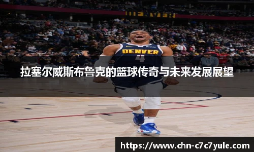 拉塞尔威斯布鲁克的篮球传奇与未来发展展望