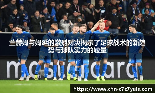 兰赫姆与姆延的激烈对决揭示了足球战术的新趋势与球队实力的较量