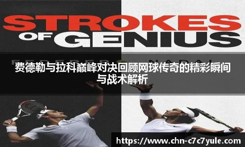 费德勒与拉科巅峰对决回顾网球传奇的精彩瞬间与战术解析